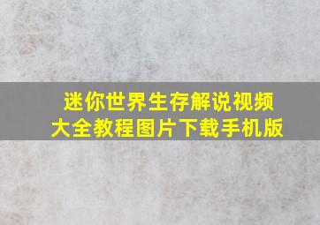 迷你世界生存解说视频大全教程图片下载手机版