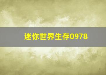 迷你世界生存0978