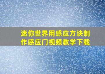 迷你世界用感应方块制作感应门视频教学下载