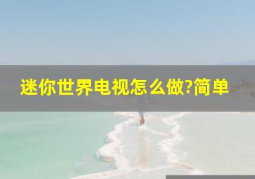 迷你世界电视怎么做?简单