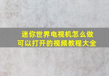 迷你世界电视机怎么做可以打开的视频教程大全