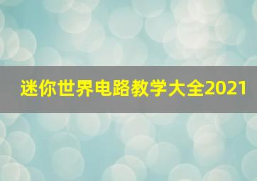 迷你世界电路教学大全2021