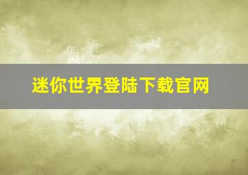 迷你世界登陆下载官网