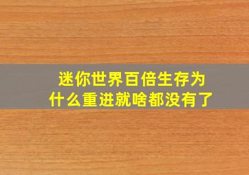 迷你世界百倍生存为什么重进就啥都没有了