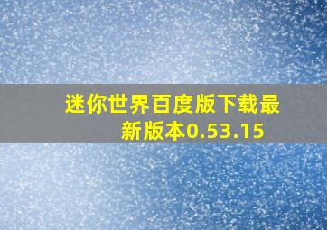 迷你世界百度版下载最新版本0.53.15