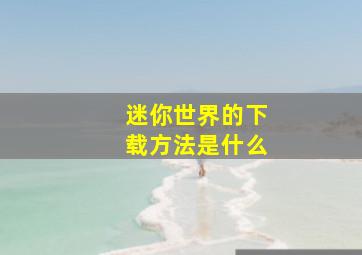 迷你世界的下载方法是什么