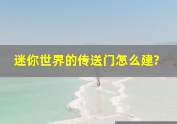 迷你世界的传送门怎么建?