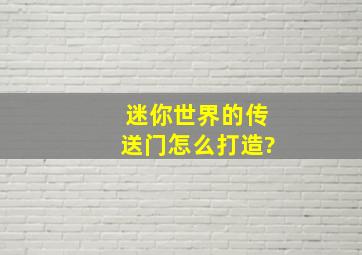 迷你世界的传送门怎么打造?