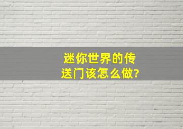 迷你世界的传送门该怎么做?