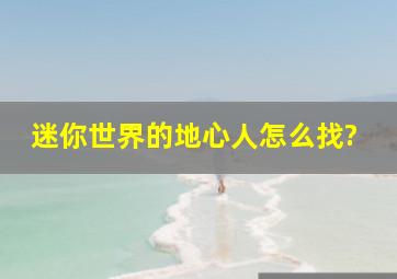 迷你世界的地心人怎么找?