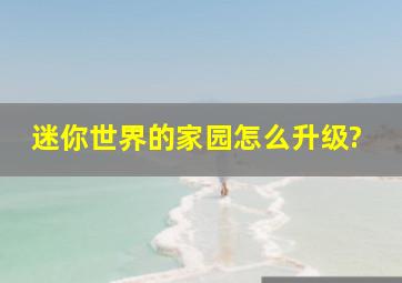 迷你世界的家园怎么升级?