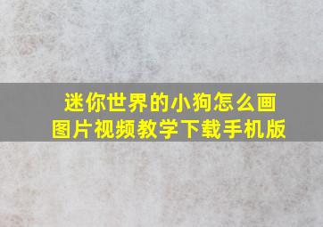 迷你世界的小狗怎么画图片视频教学下载手机版