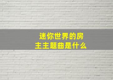 迷你世界的房主主题曲是什么