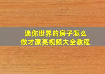 迷你世界的房子怎么做才漂亮视频大全教程