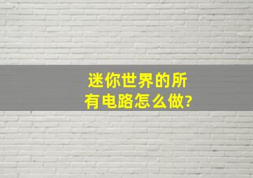 迷你世界的所有电路怎么做?