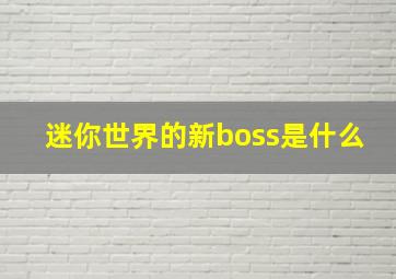 迷你世界的新boss是什么