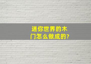 迷你世界的木门怎么做成的?