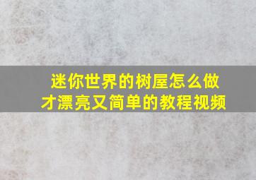 迷你世界的树屋怎么做才漂亮又简单的教程视频