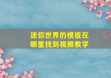 迷你世界的模板在哪里找到视频教学