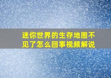 迷你世界的生存地图不见了怎么回事视频解说