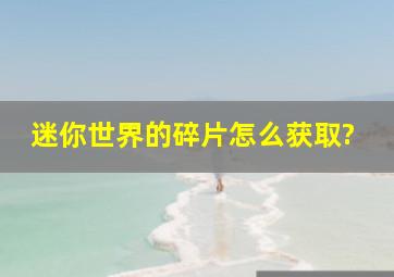 迷你世界的碎片怎么获取?