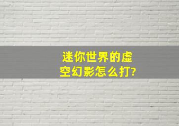 迷你世界的虚空幻影怎么打?