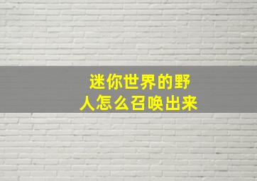 迷你世界的野人怎么召唤出来