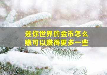 迷你世界的金币怎么赚可以赚得更多一些