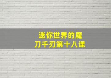 迷你世界的魔刀千刃第十八课