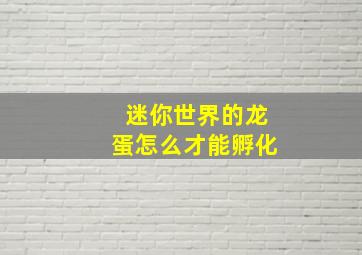 迷你世界的龙蛋怎么才能孵化