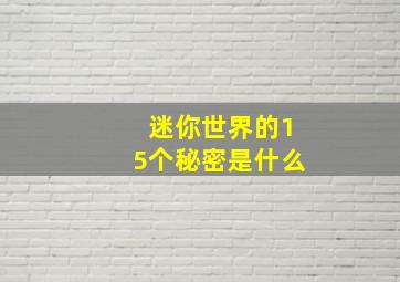 迷你世界的15个秘密是什么