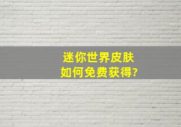 迷你世界皮肤如何免费获得?