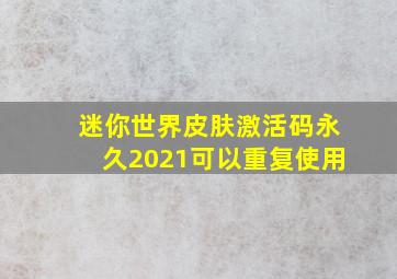 迷你世界皮肤激活码永久2021可以重复使用