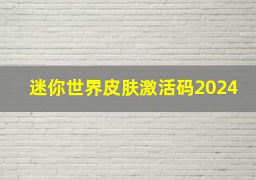 迷你世界皮肤激活码2024