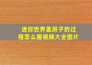 迷你世界盖房子的过程怎么画视频大全图片