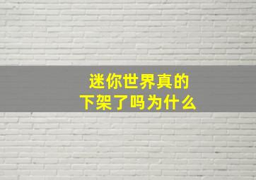 迷你世界真的下架了吗为什么