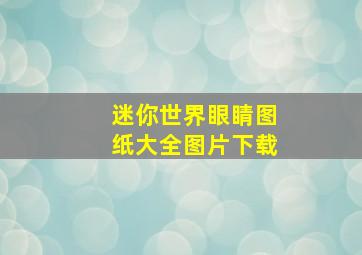 迷你世界眼睛图纸大全图片下载