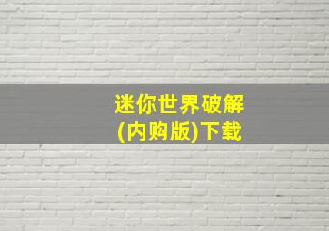 迷你世界破解(内购版)下载