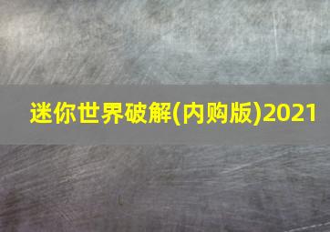 迷你世界破解(内购版)2021