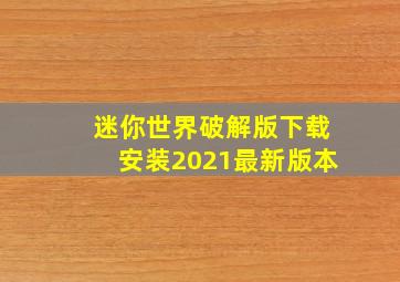 迷你世界破解版下载安装2021最新版本