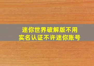 迷你世界破解版不用实名认证不许迷你账号