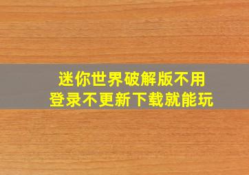 迷你世界破解版不用登录不更新下载就能玩