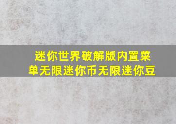 迷你世界破解版内置菜单无限迷你币无限迷你豆