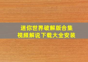 迷你世界破解版合集视频解说下载大全安装