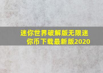 迷你世界破解版无限迷你币下载最新版2020