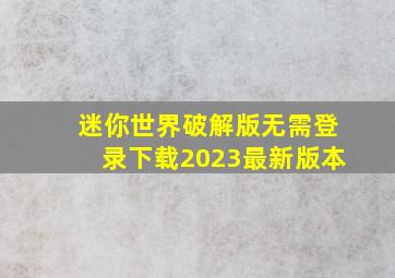 迷你世界破解版无需登录下载2023最新版本