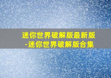 迷你世界破解版最新版-迷你世界破解版合集