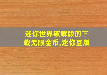 迷你世界破解版的下载无限金币,迷你豆版