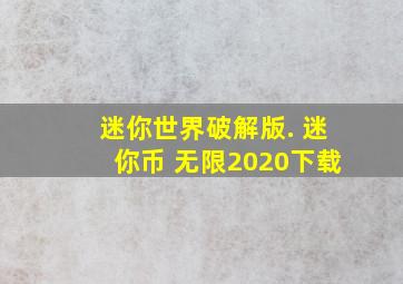 迷你世界破解版. 迷你币 无限2020下载