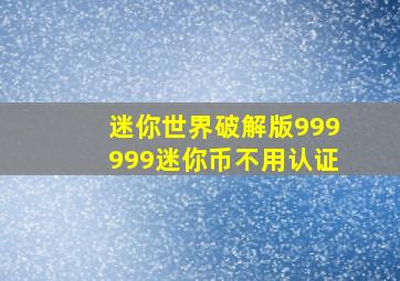 迷你世界破解版999999迷你币不用认证